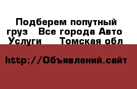 Подберем попутный груз - Все города Авто » Услуги   . Томская обл.